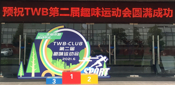 比出風采，超越自我