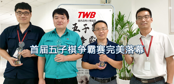 任爾夏日炎炎，我自“棋”樂融融