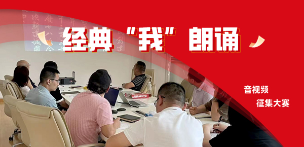 用經典潤澤心靈，以朗誦豐富人生